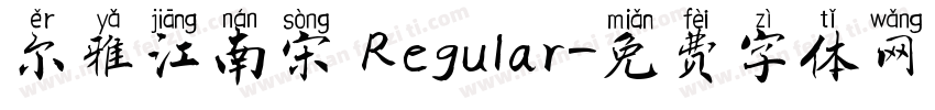 尔雅江南宋 Regular字体转换